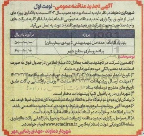 تجدید مناقصه بلوار یادگار امام حد فاصل شهید بهشتی...