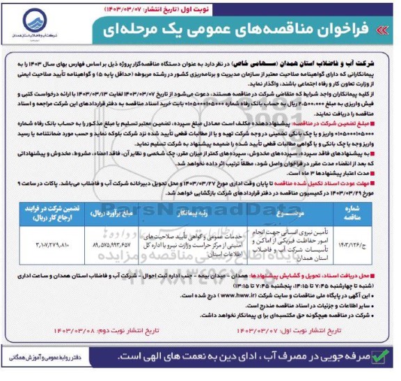 مناقصه تامین نیروی انسانی جهت انجام امور حفاظت فیزیکی از اماکن و تاسیسات