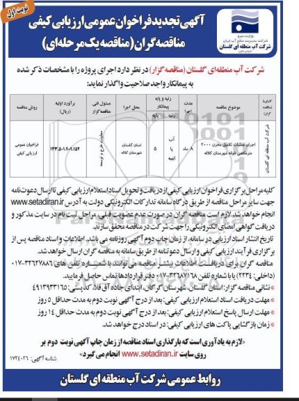 تجدید مناقصه اجرای عملیات تکمیل مخزن 2000 مترمکعبی طوقه 