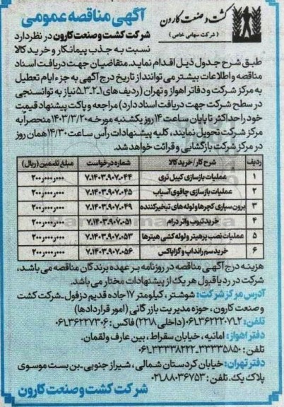 مناقصه عملیات بازسازی کیبل تری و...