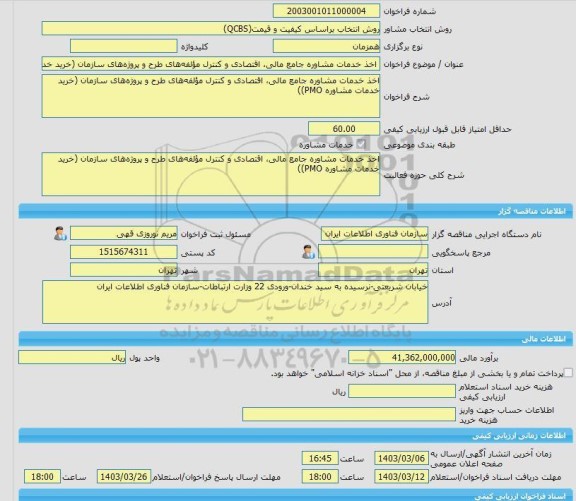 مناقصه، خرید خدمات مشاوره اخذ خدمات مشاوره جامع مالی، اقتصادی و کنترل مؤلفه های طرح و پروژه های سازمان (خرید خدمات مشاوره PMO))