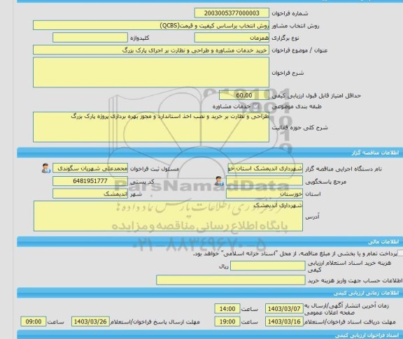 مناقصه، خرید خدمات مشاوره خرید خدمات مشاوره و طراحی و نظارت بر اجرای پارک بزرگ