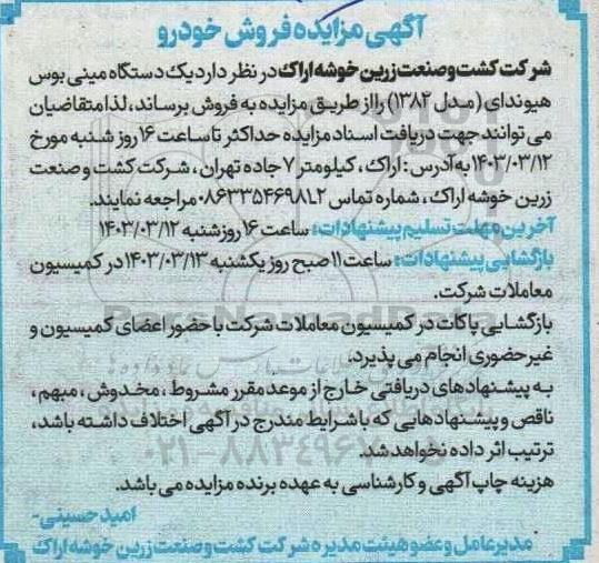 مزایده فروش یک دستگاه مینی بوس هیوندای مدل (1383)