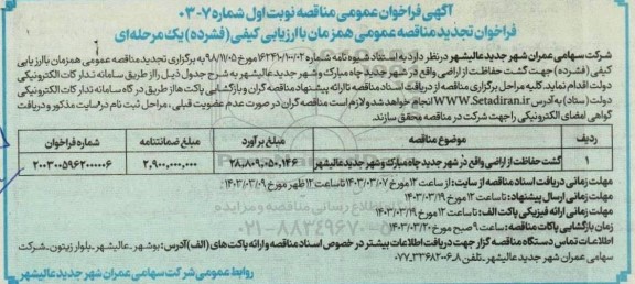 تجدید فراخوان عمومی مناقصه گشت حفاظت از اراضی