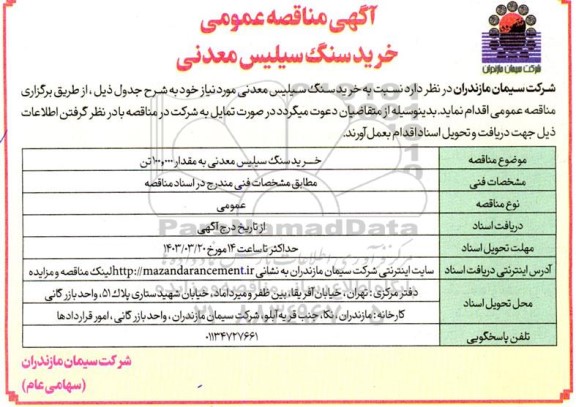 مناقصه عمومی خرید سنگ سیلیس معدنی