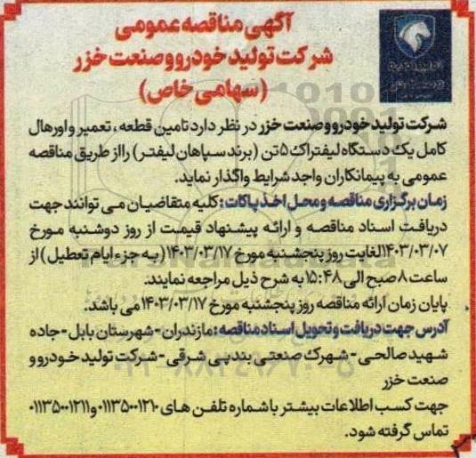 مناقصه  تامین قطعه، تعمیر و اورهال کامل یک دستگاه لیفتراک 5 تن (برند سپاهان لیفتر) 