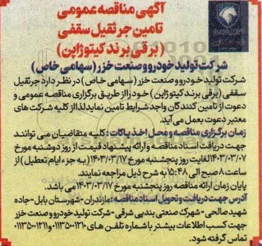 مناقصه تامین جرثقیل سقفی (برقی برند کیتوژاپن) 