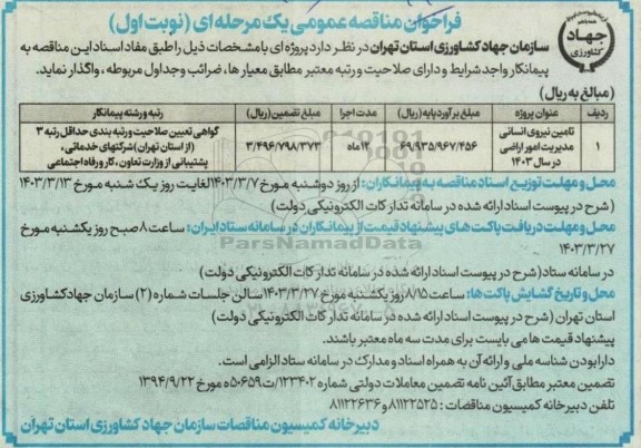 مناقصه تامین نیروی انسانی مدیریت امور اراضی در سال 1403