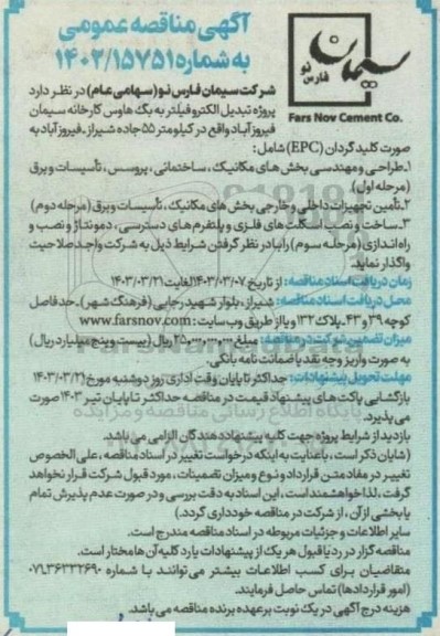 مناقصه پروژه تبدیل الکتروفیلتر به بگ هاوس کارخانه سیمان