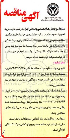 مناقصه خرید تجهیزات صوت و تصویر سالن همایشها