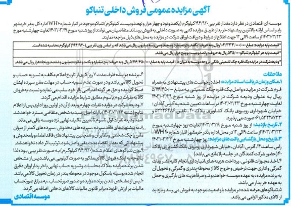 مزایده عمومی فروش داخلی تنباکو