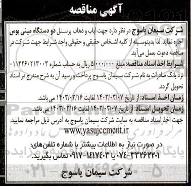 مناقصه اجاره دو دستگاه مینی بوس 
