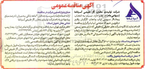 مناقصه انتخاب پیمانکار سرویس ایاب و ذهاب کارکنان
