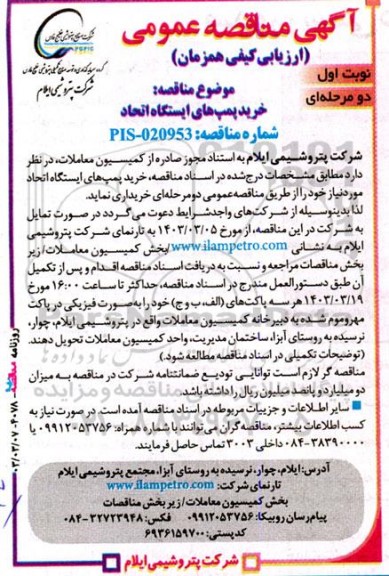 مناقصه  خرید پمپ های ایستگاه اتحاد