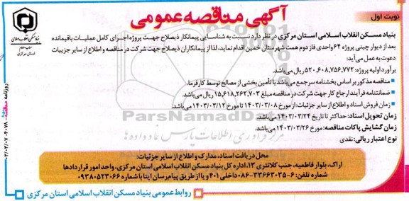 مناقصه شناسایی پیمانکار ذیصلاح جهت پروژه اجرای کامل عملیات باقیمانده بعد از دیوار چینی پروژه 64 واحدی 