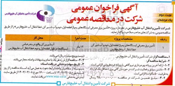 فراخوان عمومی مناقصه پروژه تامین برق مصرفی ایستگاه های پمپاژ قطعه اول و دوم و آب شیرکن خط انتقال - نوبت دوم