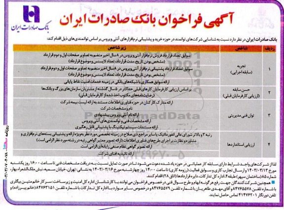 فراخوان خرید و پشتیبانی نرم افزارهای آنتی ویروس 