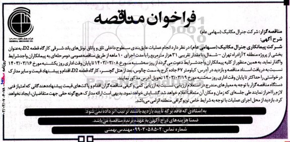 مناقصه انجام عملیات عایق بندی سطوح داخلی تاق و پاتاق تونل های باند شرقی کارگاه قطعه D2 