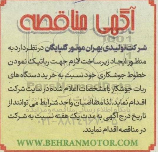 مناقصه  ایجاد زیر ساخت لازم جهت رباتیک نمودن خطوط جوشکاری خود نسبت به خرید دستگاه های ربات جوشکار