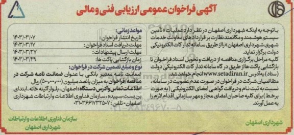 فراخوان عمومی عملیات تامین سیستم هوشمند و مکانمند نظارت بر قراردادهای معاونت خدمات شهری