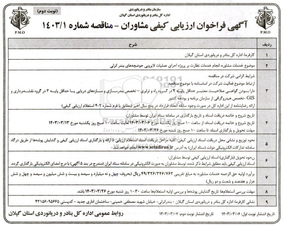 فراخوان ارزیابی کیفی مشاوران انجام خدمات نظارت بر پروژه اجرای عملیات لایروبی حوضچه ها نوبت دوم 
