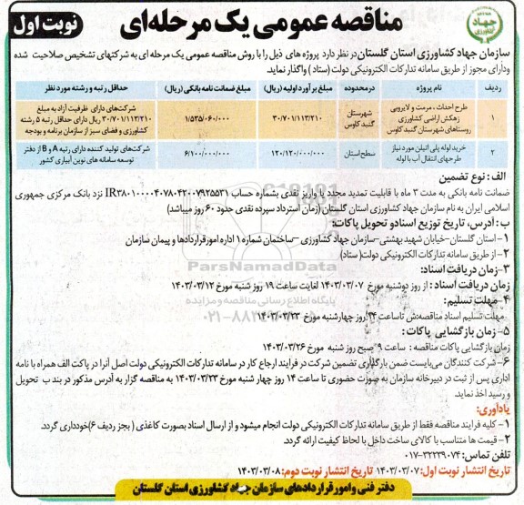 مناقصه طرح احداث، مرمت و لایروبی زهکش اراضی ...