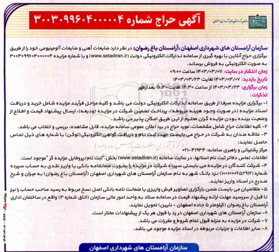 مزایده ضایعات آهنی و ضایعات آلومینیومی 