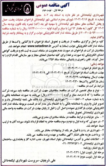 مناقصه فراخوان عملیات پخت ، حمل و پخش آسفالت معابر سطح - نوبت دوم