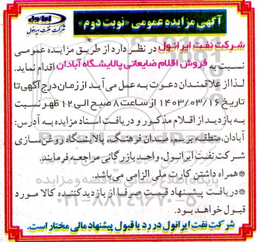 مزایده فروش اقلام ضایعاتی پالایشگاه - نوبت دوم