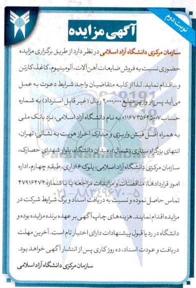 مزایده فروش ضایعات آهن آلات... نوبت دوم