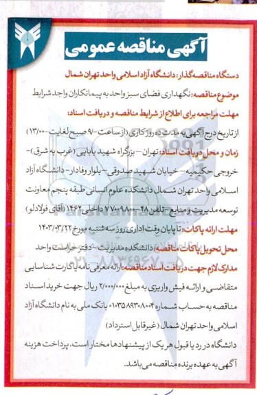 مناقصه نگهداری فضای سبز 