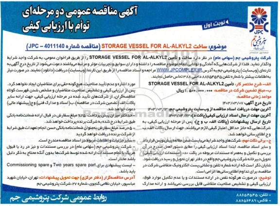 مناقصه ساخت STORAGE VESSEL FOR AL -ALKYL2