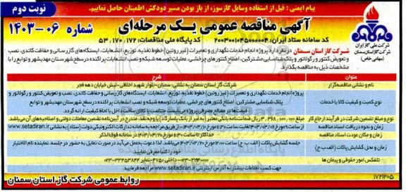مناقصه پروژه انجام خدمات نگهداری و تعمیرات غیر روتین خطوط تغذیه ، توزیع ، انشعابات ، ایستگاههای گازرسانی و حفاظت کاتدی ، نصب و تعویض کنتور و رگولاتور و پلاک شناسایی مشترکین...