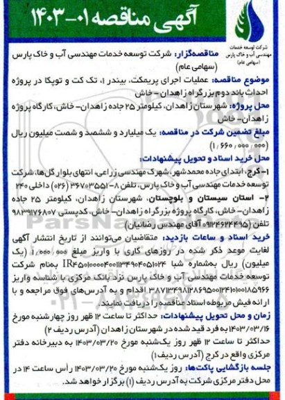 مناقصه  عملیات اجرای پریمکت بیندر 1