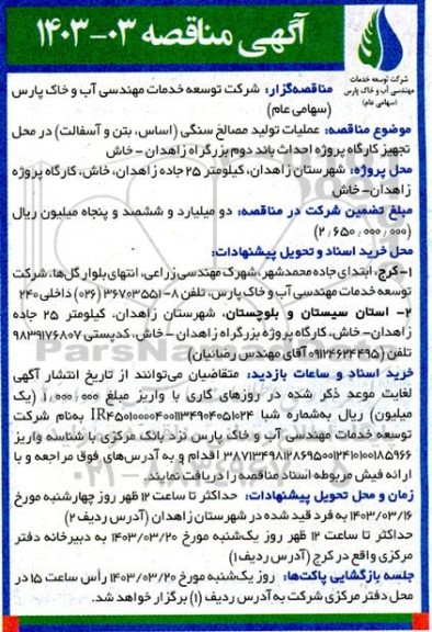 مناقصه  عملیات تولید مصالح سنگی اساس بتن و آسفالت
