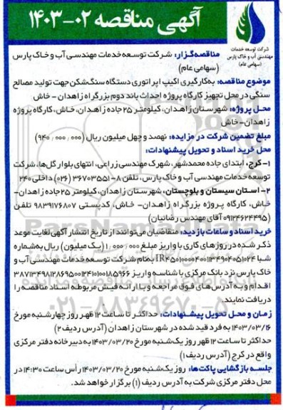 مناقصه به کارگیری اکیپ اپراتوری دستگاه سنگ شکن 