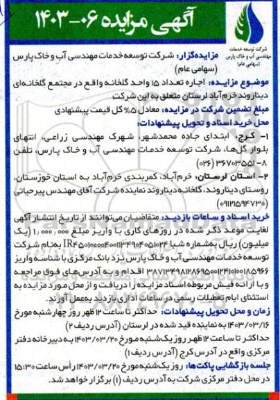 مزایده  اجاره تعداد 15 واحد گلخانه