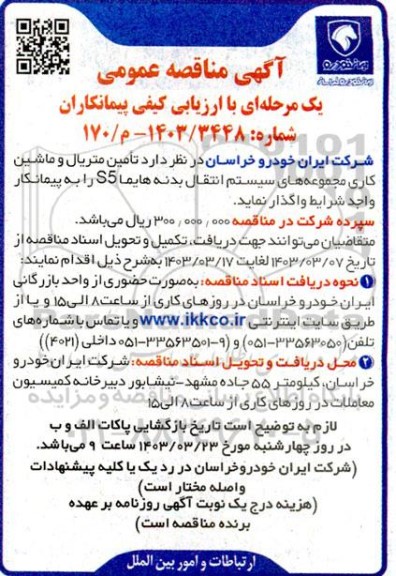 مناقصه عمومی تامین متریال و ماشین کاری مجموعه های سیستم انتقال 
