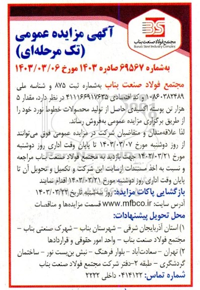 مزایده مقدار 5 هزار تن پوسته اکسید حاصل