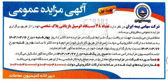 مزایده عمومی فروش تعداد 38 دستگاه اتومبیل بازیافتی پلاک شخصی 