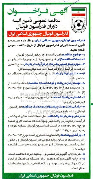 مناقصه عمومی تامین البسه داوران فدراسیون فوتبال 