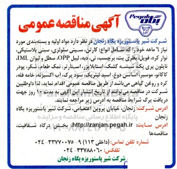 مناقصه عمومی مواد اولیه و بسته بندی ...