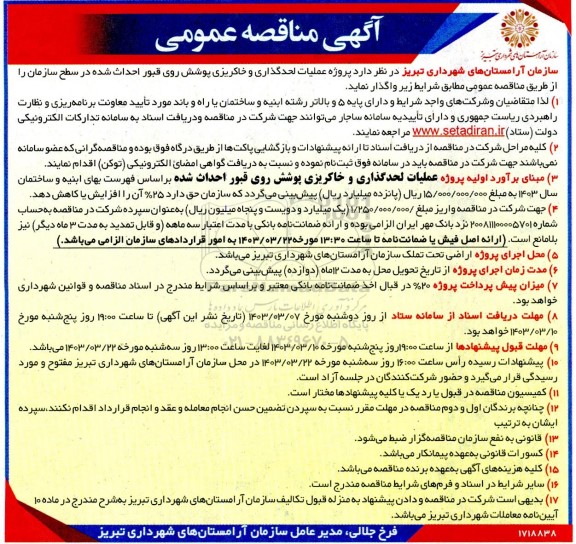 مناقصه عمومی پروژه عملیات لحدگذاری و خاکریزی پوشش روی قبور احداث شده