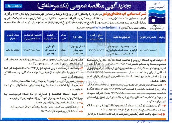 تجدید مناقصه عمومی مرمت و تعمیرات دریچه های آبگیر و آببند شبکه های آبیاری و زهکشی دالکی و کلل 