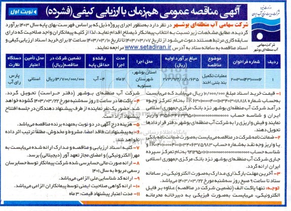 مناقصه عمومی عملیات تکمیل بند بتنی اخند 