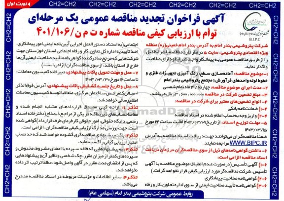 مناقصه آماده سازی سطح، رنگ آمیزی تجهیزات فلزی و خطوط لوله واحدهای فرآورش 1 تجدید 