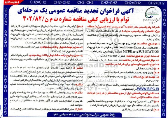 مناقصه طراحی و مهندسی، خرید، نصب، تست و راه اندازی یک دستگاه Air condition...تجدید 