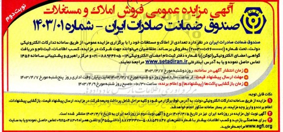 مزایده عمومی فروش تعدادی از املاک و مستغلات-نوبت دوم