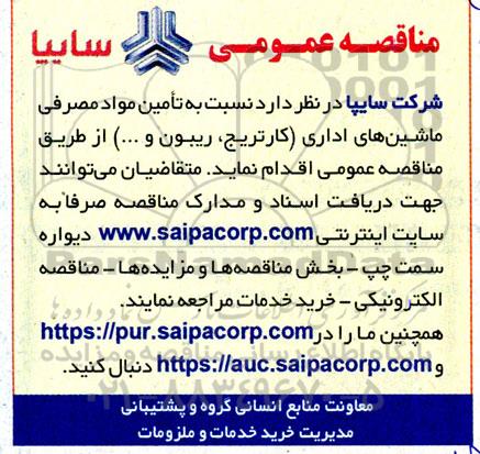 مناقصه تامین مواد مصرفی ماشین های اداری 