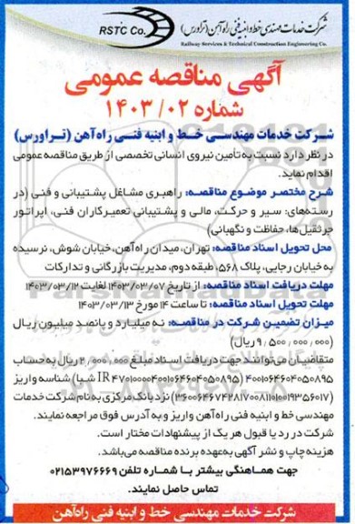 مناقصه تامین نیروی انسانی تخصصی